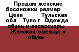 Продам женские босоножки размер 39 › Цена ­ 300 - Тульская обл., Тула г. Одежда, обувь и аксессуары » Женская одежда и обувь   